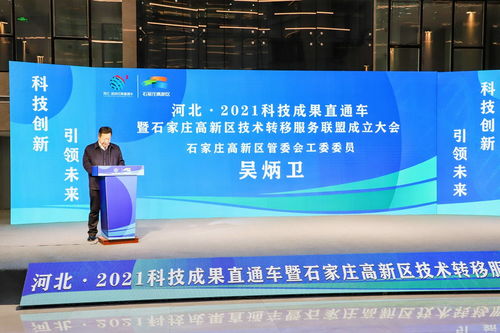 河北2021科技成果直通車(chē)暨石家莊高新區(qū)技術(shù)轉(zhuǎn)移服務(wù)聯(lián)盟成立大會(huì)隆重舉行，技術(shù)服務(wù)邁入新階段